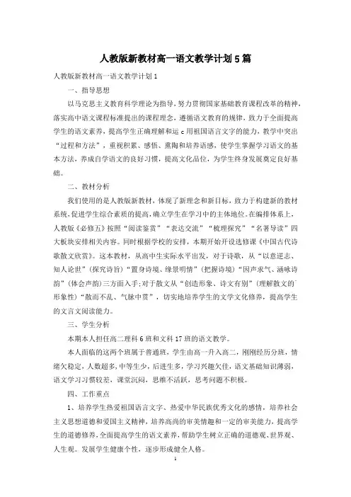 人教版新教材高一语文教学计划5篇