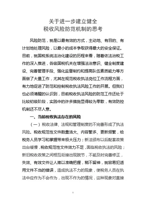 建立健全税收风险防控机制的思考