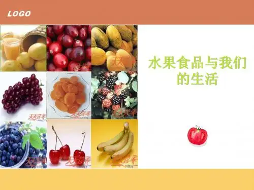 水果食品与我们的生活