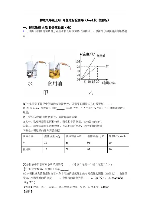 物理九年级上册 内能达标检测卷(Word版 含解析)