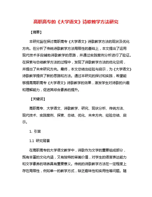 高职高专的《大学语文》诗歌教学方法研究