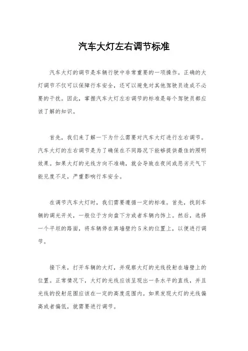 汽车大灯左右调节标准