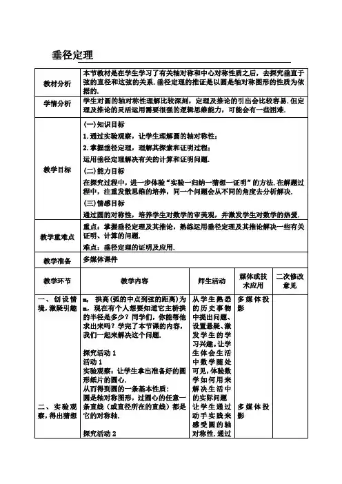 垂径定理教学设计人教版数学九年级上册