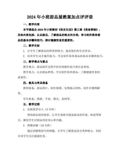 2024年小班甜品屋教案加点评评语