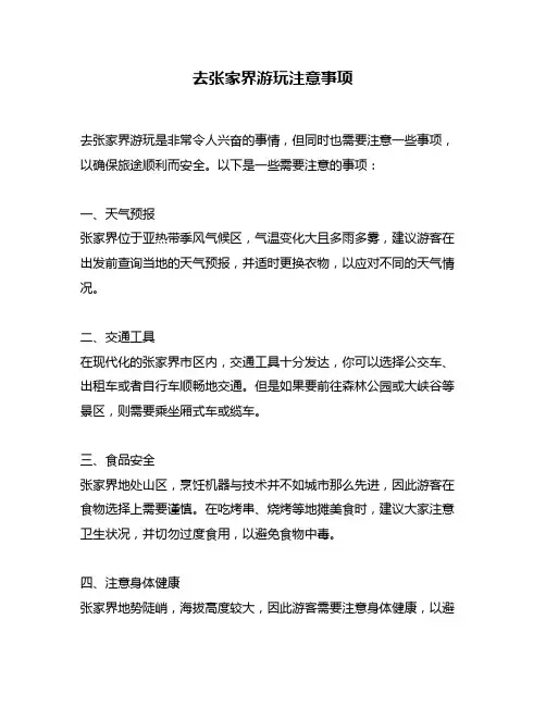 去张家界游玩注意事项
