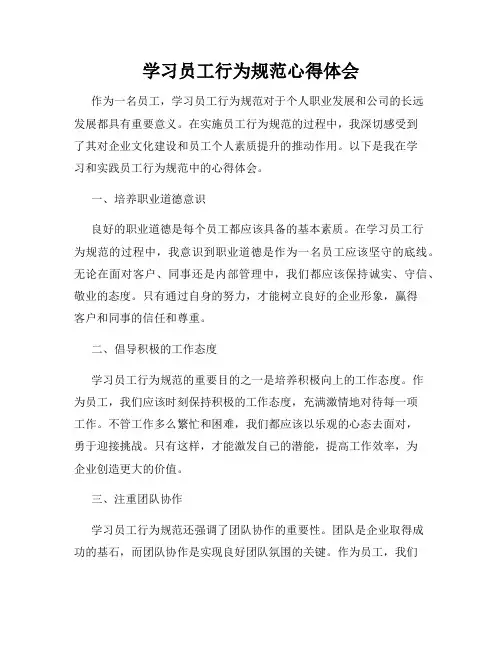 学习员工行为规范心得体会
