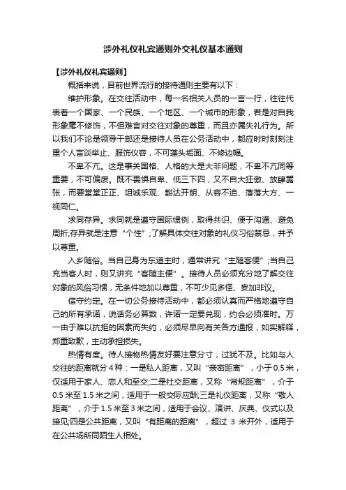 涉外礼仪礼宾通则外交礼仪基本通则