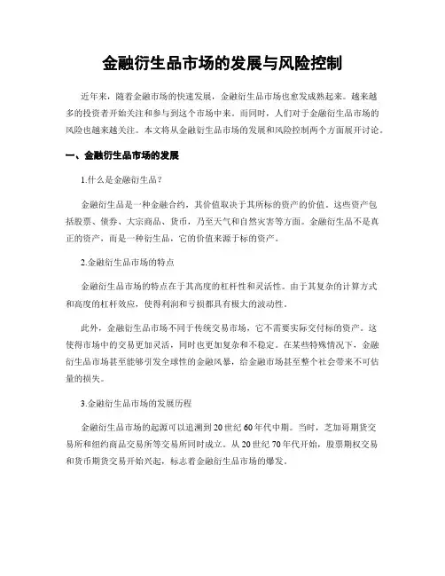 金融衍生品市场的发展与风险控制