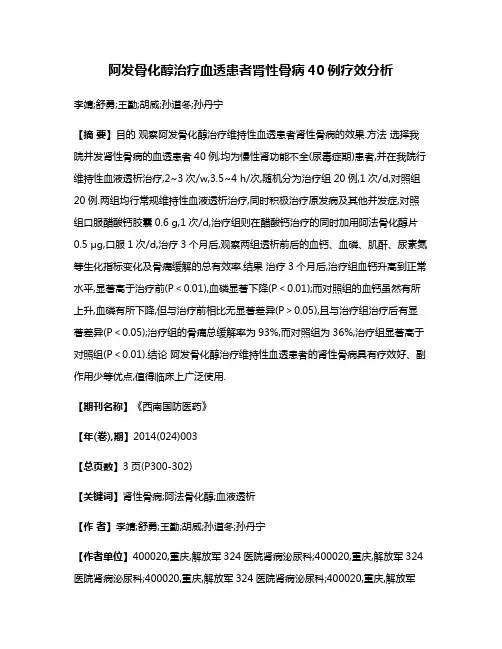 阿发骨化醇治疗血透患者肾性骨病40例疗效分析