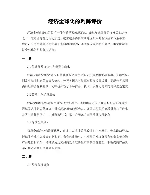 经济全球化的利弊评价