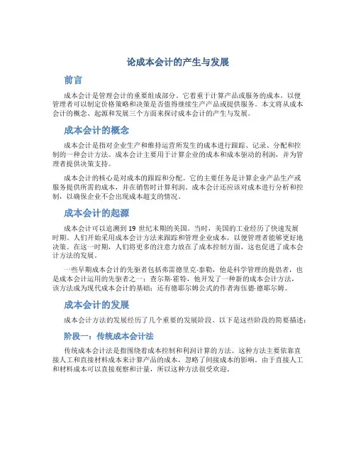 论成本会计的产生与发展