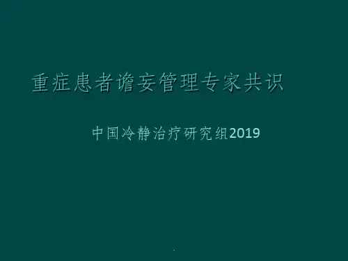 重症患者谵妄管理专家共识ppt课件