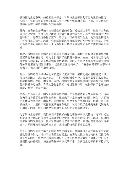 植物与生态平衡