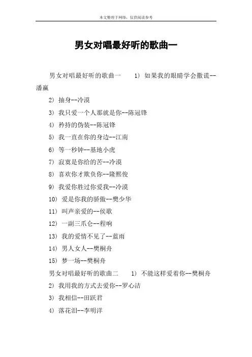 男女对唱最好听的歌曲一