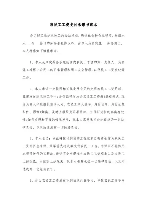 农民工工资支付承诺书范本（四篇）