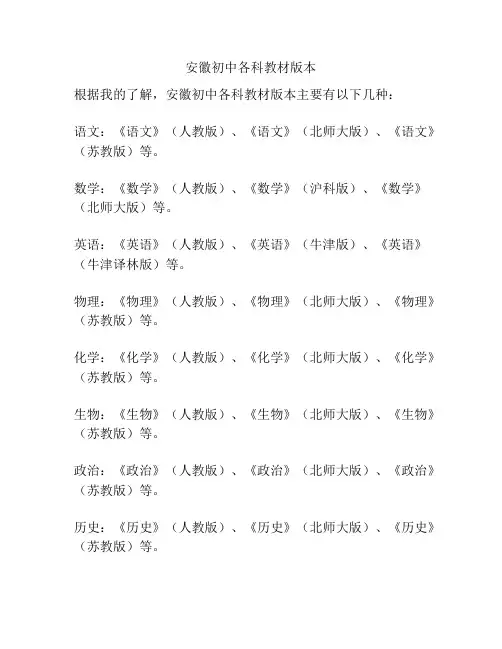 安徽初中各科教材版本