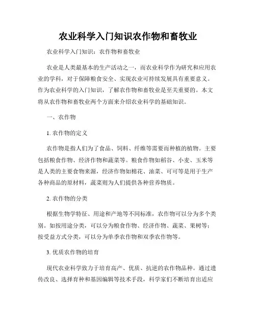 农业科学入门知识农作物和畜牧业