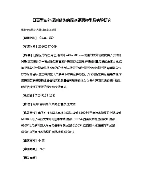 日盲型紫外探测系统的探测距离模型及实验研究