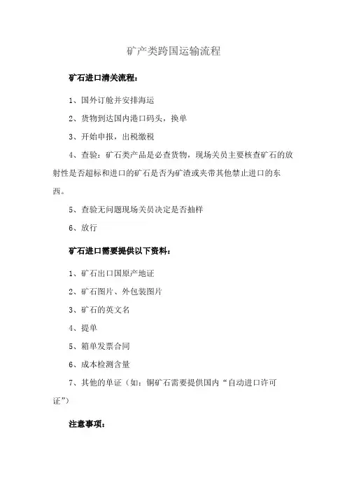矿产类跨国运输流程