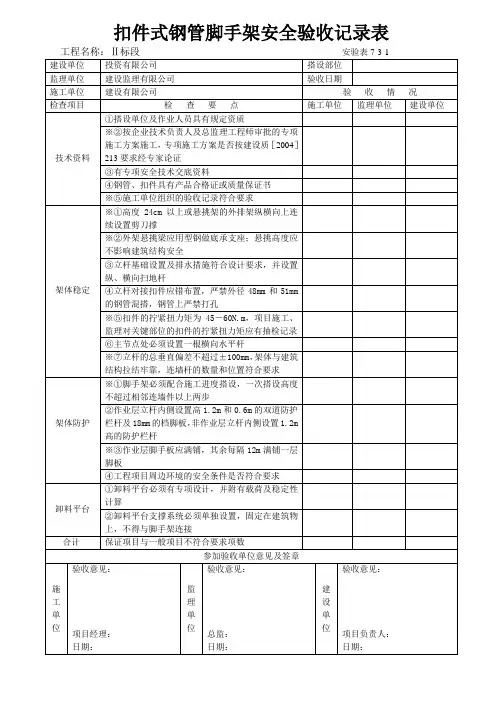 扣件式钢管脚手架安全验收记录表