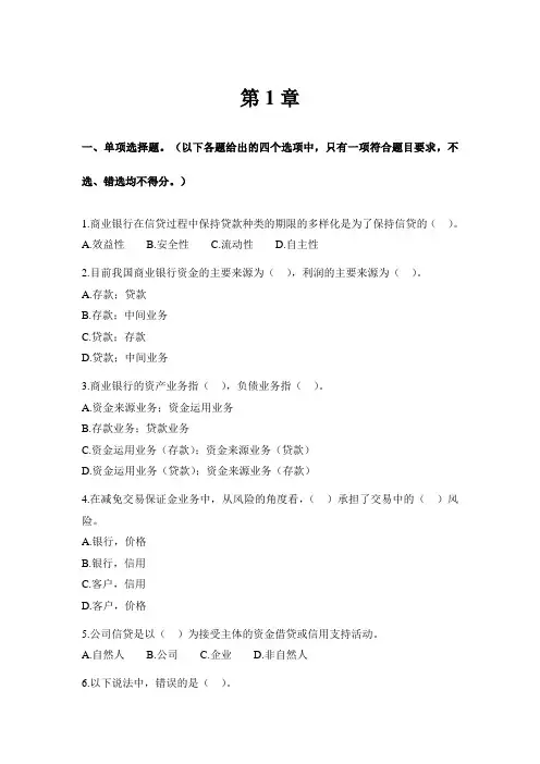 商业银行答案第1章