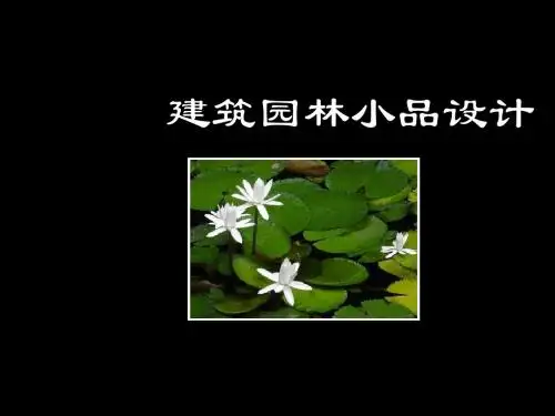 园林景观小品设计