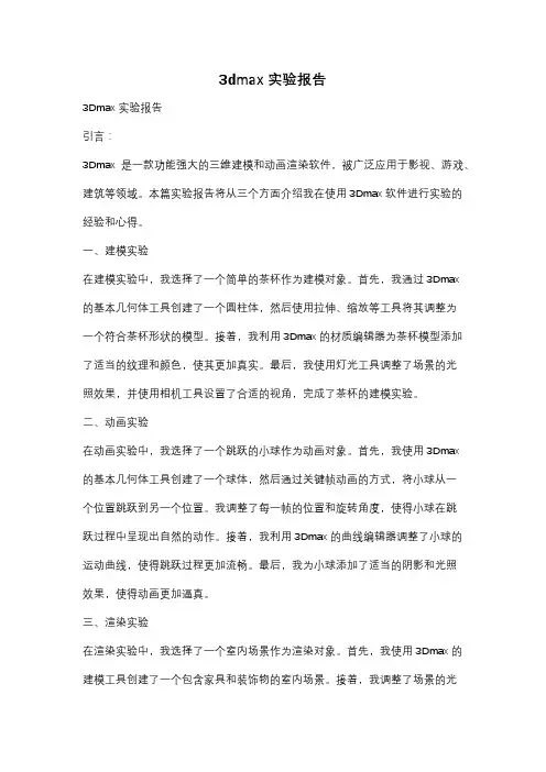 3dmax实验报告