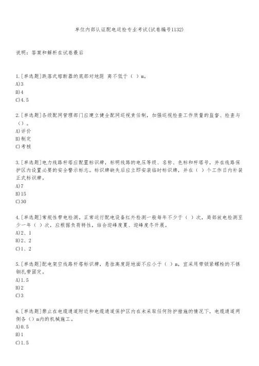 单位内部认证配电运检专业考试(试卷编号1132)