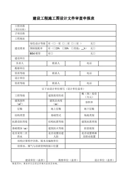 1.1 建设工程施工图设计文件审查申报表