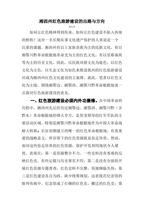 湘西州红色旅游建设的出路与方向