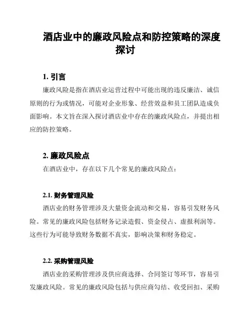 酒店业中的廉政风险点和防控策略的深度探讨