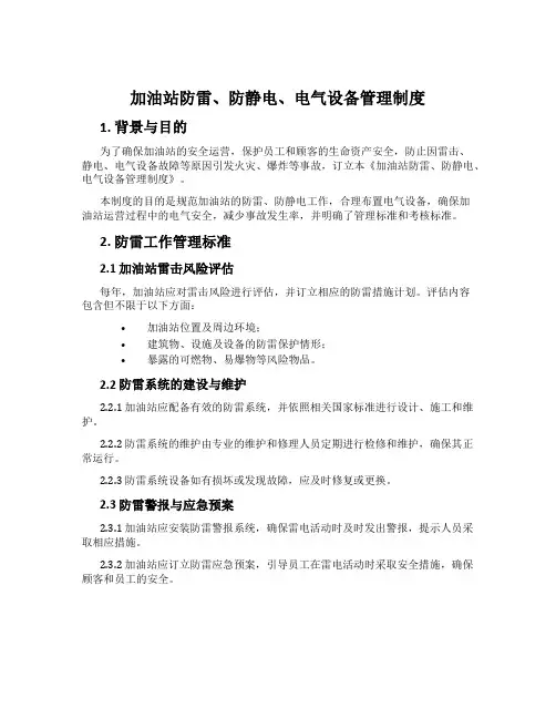 加油站防雷、防静电、电气设备管理制度