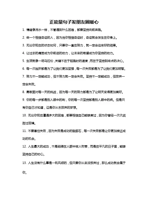 正能量句子发朋友圈暖心