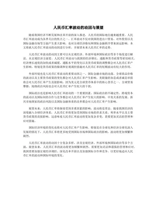 人民币汇率波动的动因与展望