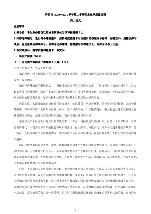 2020-2021学年河南省许昌市高二下学期期末质量检测语文试题