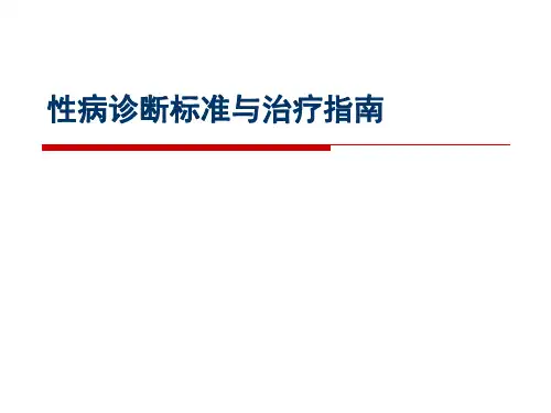 性病诊断标准与治疗指南