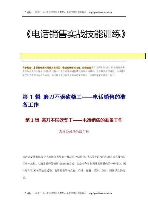 电话销售实战技能训练.doc