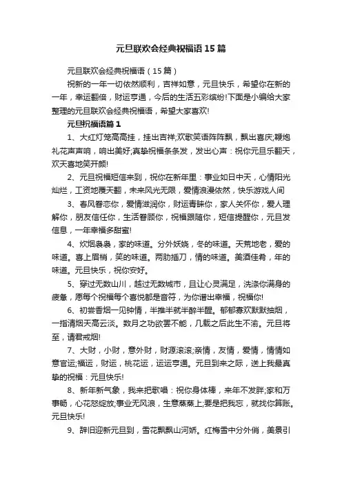 元旦联欢会经典祝福语15篇