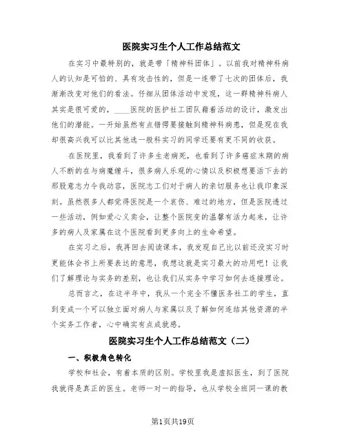 医院实习生个人工作总结范文(9篇)