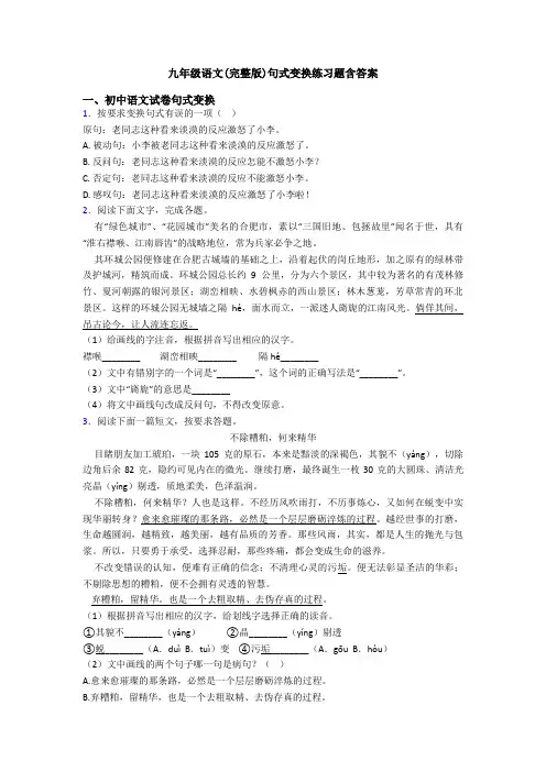 九年级语文(完整版)句式变换练习题含答案