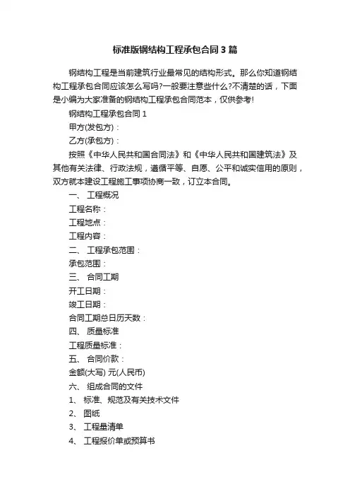 标准版钢结构工程承包合同3篇