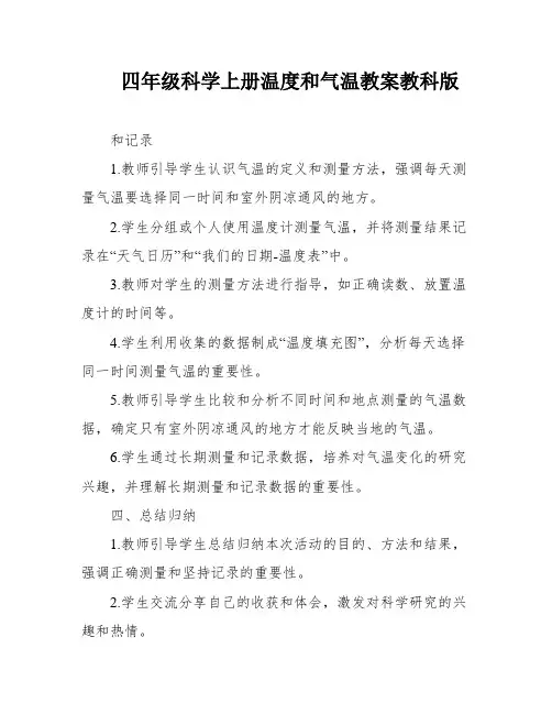 四年级科学上册温度和气温教案教科版