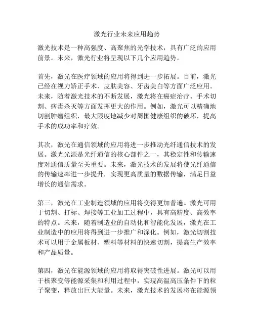 激光行业未来应用趋势