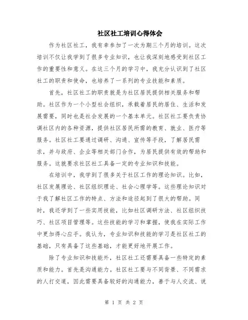 社区社工培训心得体会