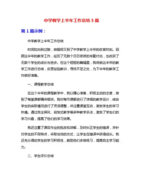 中学教学上半年工作总结5篇