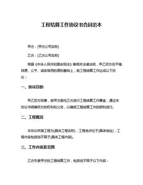 工程结算工作协议书合同范本