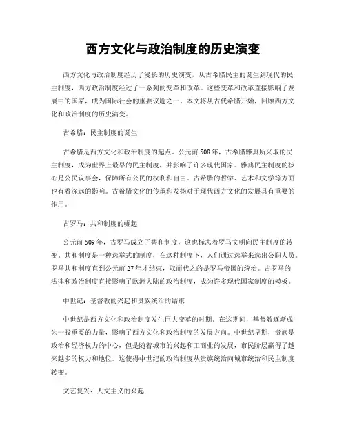 西方文化与政治制度的历史演变