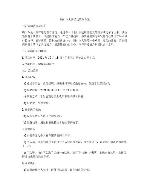 绕口令大赛活动策划方案
