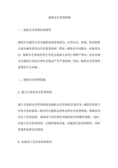 地铁安全管理措施
