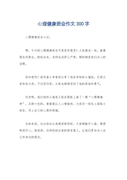 心理健康班会作文300字